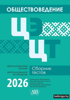 Обществоведение. ЦЭ. ЦТ. Сборник тестов. 2026
