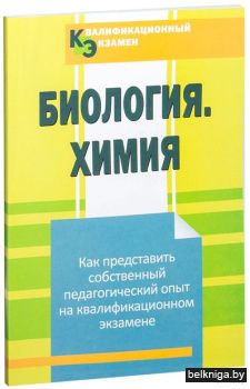 Биология. Химия: как представить собстве