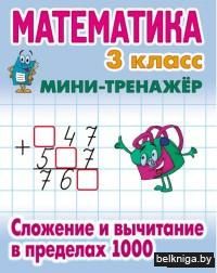 Математика. Мини-тренажёр. 3 класс. Сложение и вычитание в пределах 1000