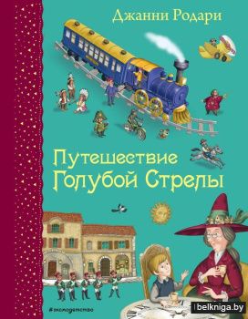 Путешествие Голубой Стрелы (ил. И. Панкова)
