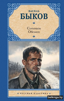 Сотников. Обелиск