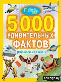 5000 удивительных фактов (Обо всем на свете!)