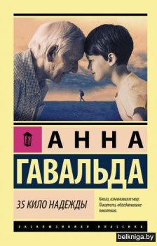 35 кило надежды