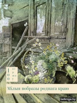 Мiлыя вобразы роднага краю/з.273