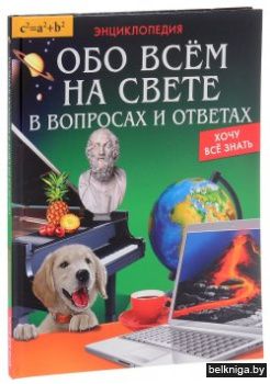 Энциклопедия. Обо всём на свете в вопросах и ответах