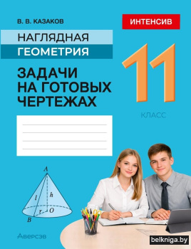 Геометрия.  11 кл. Наглядная геометрия.