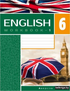 Английский язык.  6 кл. Рабочая тетрадь.
