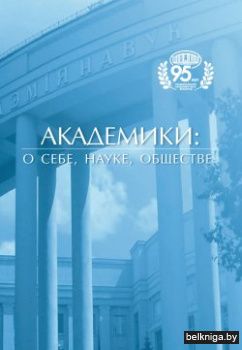 Академики:о себе,науке,обществе./з.115
