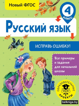Русский язык. Исправь ошибку! 4 класс