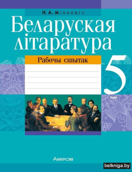 Беларуская літаратура. 5 клас. Рабочы сшытак