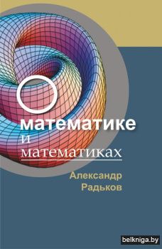 О математике и математиках/з.66