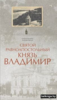 Святой равноапостольный князь Владимир