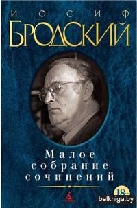 Иосиф Бродский. Малое собрание сочинений