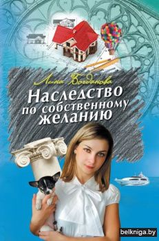 Наследство по собственному желанию