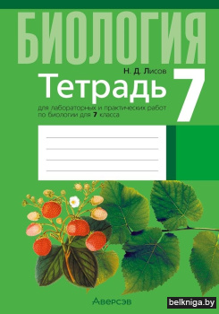 Тетрадь для лабораторных и практических работ по биологии для 7 класса. ГРИФ