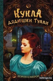 Кукла дядюшки Тулли