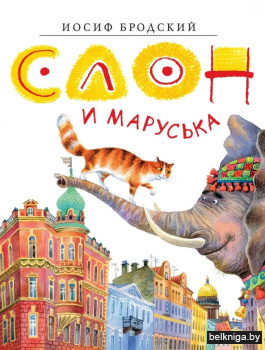 Слон и Маруська