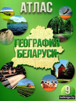 Атлас. География Беларуси. 9 класс