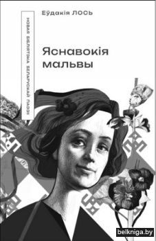 Яснавокiя мальвы:вершы,паэма 