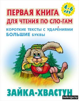 +ПЕРВАЯ КНИГА ДЛЯ ЧТЕНИЯ ПО СЛОГАМ.(А5+)