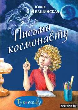 Письма космонавту