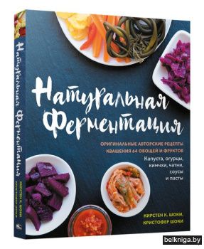Натуральная ферментация: Оригинальные ав