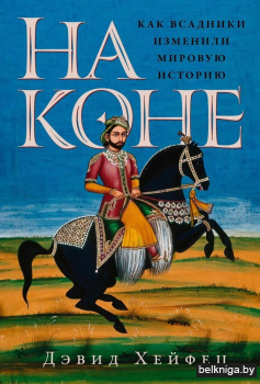 На коне. Как всадники изменили мировую историю