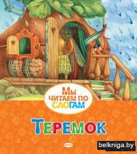 Теремок