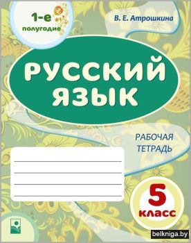 Русский язык. 5 класс. Рабочая тетрадь.