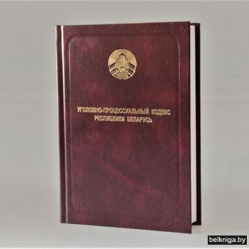 Уголовно-процессуальный кодекс РБ