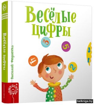 Веселые цифры (Подвижные картинки)