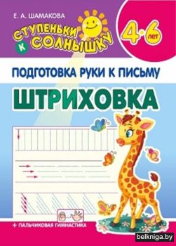 СКС. Подготовка руки к письму. Штриховка