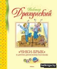 "Чики-брык" и другие Денискины рассказы