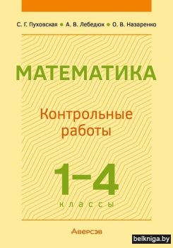 Математика. 1—4 классы. Контрольные работы. ГРИФ