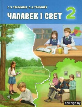 Чалавек і свет. 2 клас. Вучэбны дапаможнік