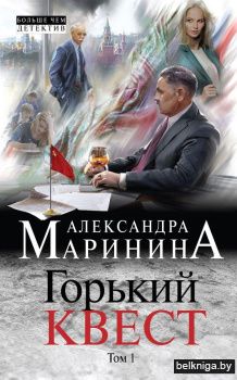 Горький квест. Том 1