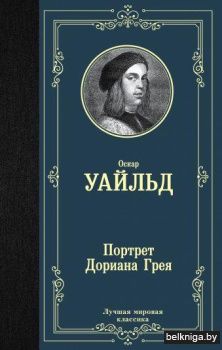 Портрет Дориана Грея