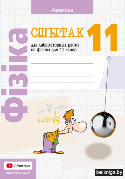 Сшытак для лабараторных работ па фізіцы для 11 класа. ГРЫФ