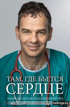 Там, где бьется сердце. Записки детского кардиохирурга