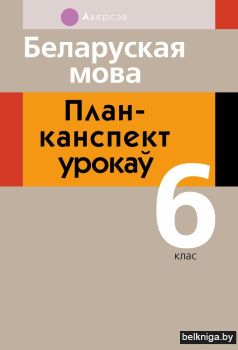 Беларуская мова. План-канспект урокаў. 6 клас