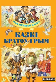 Казкi братоў Грым