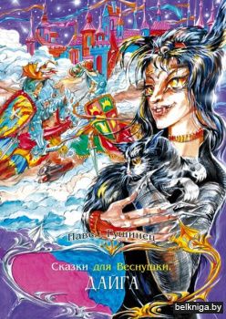 Сказки для Веснушки.Дайга