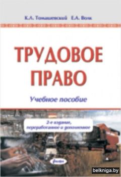 Трудовое право : учеб. особие, 3-е изд.,
