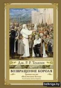 Возвращение короля. Второе издание