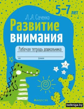 Развитие внимания. 5-7 лет. Рабочая тетр
