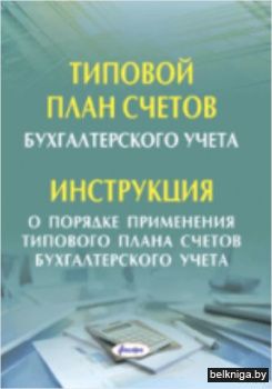 Типовой план счетов бухгалтерского учета