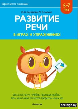 Играем вместе с логопедом. Развитие речи в играх и упражнениях. Часть 5. ГРИФ