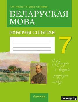 Беларуская мова.  7 кл. Рабочы сшытак