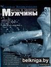 Жизнь и здоровье мужчины