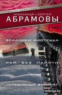 Всадники ниоткуда. Рай без памяти. Серебряный вариант